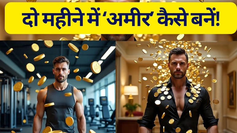 <i>अमीर कैसे बनें?</i> ये 5 आदतें बदल लीं, तो बन जाएंगे दुनिया के 'सबसे अमीर इंसान', वो भी बस दो महीने में <i>अमीर कैसे बनें?</i> ये 5 आदतें बदल लीं, तो बन जाएंगे दुनिया के 'सबसे अमीर इंसान', वो भी बस दो महीने में