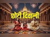 Choti Diwali 2025: छोटी दिवाली पर मां काली समेत इन 5 देवताओं की पूजा से कटेंगे सारे कष्ट, पूरी होंगी कामनाएं