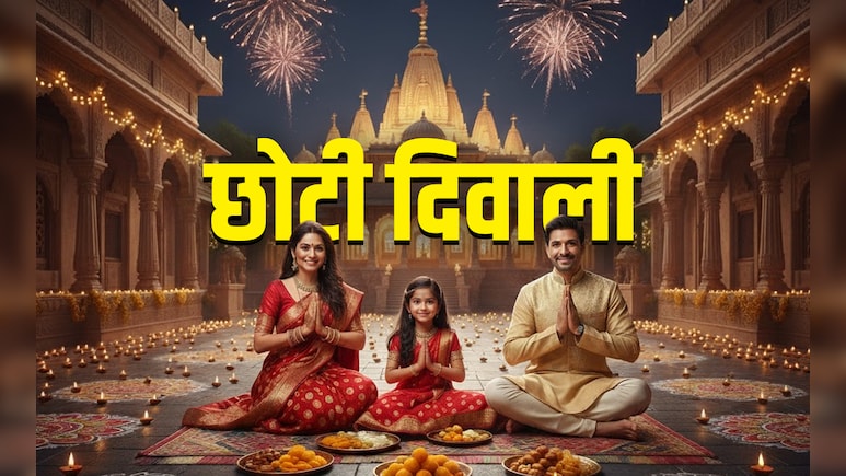 Choti Diwali 2025: छोटी दिवाली पर मां काली समेत इन 5 देवताओं की पूजा से कटेंगे सारे कष्ट, पूरी होंगी कामनाएं Choti Diwali 2025: छोटी दिवाली पर मां काली समेत इन 5 देवताओं की पूजा से कटेंगे सारे कष्ट, पूरी होंगी कामनाएं