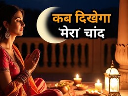 Karwa Chauth Moonrise Time: चांद कितने बजे निकलेगा? करवा चौथ वाले दिन जान लें अपने शहरों में चंद्रोदय की टाइमिंग