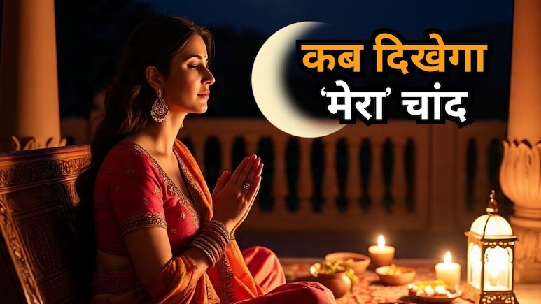 Karwa Chauth Moonrise Time: चांद कितने बजे निकलेगा? करवा चौथ वाले दिन जान लें अपने शहरों में चंद्रोदय की टाइमिंग Karwa Chauth Moonrise Time: चांद कितने बजे निकलेगा? करवा चौथ वाले दिन जान लें अपने शहरों में चंद्रोदय की टाइमिंग