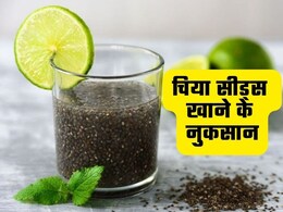 चिया सीड्स का साइड इफेक्ट क्या है? डॉक्टर से जानिए