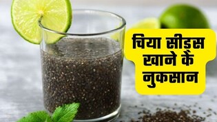 चिया सीड्स का साइड इफेक्ट क्या है? डॉक्टर से जानिए