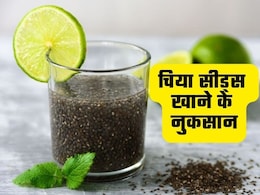 इन 4 लोगों को नहीं खाना चाहिए चिया सीड्स, हो सकती है गंभीर समस्या इन 4 लोगों को नहीं खाना चाहिए चिया सीड्स, हो सकती है गंभीर समस्या