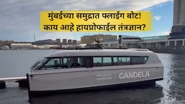 Candela Boats In Mumbai: मुंबईच्या जलवाहतुकीत नवी क्रांती! ना लाटांचे धक्के, ना आवाज, कशी आहे कॅन्डेला बोट?