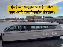 Candela Boats In Mumbai: मुंबईच्या जलवाहतुकीत नवी क्रांती! ना लाटांचे धक्के, ना आवाज, कशी आहे कॅन्डेला बोट?