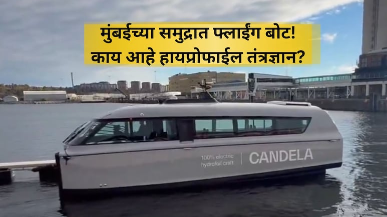 Candela Boats In Mumbai: मुंबईच्या जलवाहतुकीत नवी क्रांती! ना लाटांचे धक्के, ना आवाज, कशी आहे कॅन्डेला बोट? Candela Boats In Mumbai: मुंबईच्या जलवाहतुकीत नवी क्रांती! ना लाटांचे धक्के, ना आवाज, कशी आहे कॅन्डेला बोट?