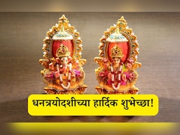 Happy Dhanteras 2025 Wishes: तुमचे भाग्य उजळो, महालक्ष्मी मातेची कृपा होवो; धनत्रयोदशीच्या हार्दिक शुभेच्छा