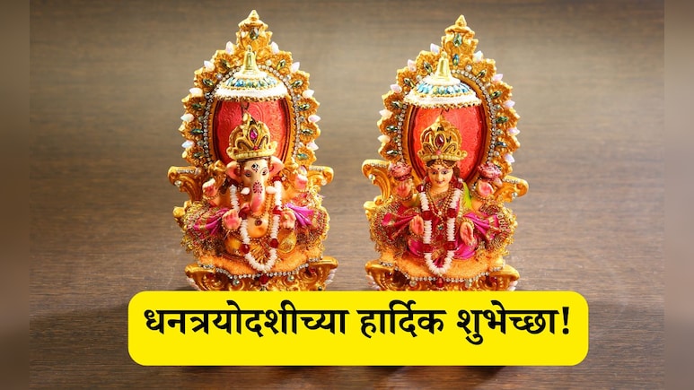 Happy Dhanteras 2025 Wishes: तुमचे भाग्य उजळो, महालक्ष्मी मातेची कृपा होवो; धनत्रयोदशीच्या हार्दिक शुभेच्छा Happy Dhanteras 2025 Wishes: तुमचे भाग्य उजळो, महालक्ष्मी मातेची कृपा होवो; धनत्रयोदशीच्या हार्दिक शुभेच्छा