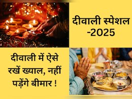 Diwali 2025 : इन 8 बातों को फॉलो कर ऐसे बनाएं हेल्दी दीवाली, Sweet की ओवरईटिंग से ऐसे बचें   Diwali 2025 : इन 8 बातों को फॉलो कर ऐसे बनाएं हेल्दी दीवाली, Sweet की ओवरईटिंग से ऐसे बचें