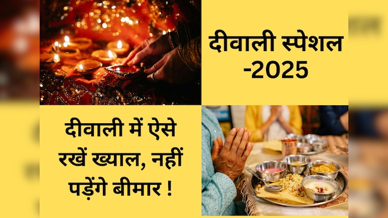 Diwali 2025 : इन 8 बातों को फॉलो कर ऐसे बनाएं हेल्दी दीवाली, Sweet की ओवरईटिंग से ऐसे बचें Diwali 2025 : इन 8 बातों को फॉलो कर ऐसे बनाएं हेल्दी दीवाली, Sweet की ओवरईटिंग से ऐसे बचें