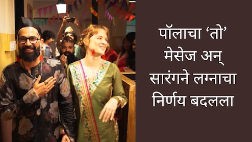 Sarang and Paula Marriage Video: 'मला कधी लग्न करायचं नव्हतं पण...', पॉलाचा तो मेसेज अन् सारंगने बदलला निर्णय!