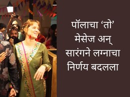 Sarang and Paula Marriage Video: 'मला कधी लग्न करायचं नव्हतं पण...', पॉलाचा तो मेसेज अन् सारंगने बदलला निर्णय! Sarang and Paula Marriage Video: 'मला कधी लग्न करायचं नव्हतं पण...', पॉलाचा तो मेसेज अन् सारंगने बदलला निर्णय!