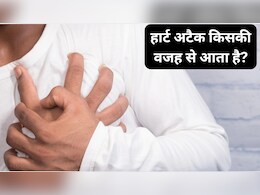 हार्ट अटैक क्यों आता है? यहां जाने इसके पीछे के 5 बड़े कारण हार्ट अटैक क्यों आता है? यहां जाने इसके पीछे के 5 बड़े कारण