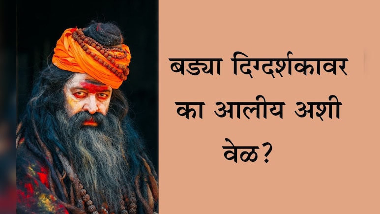 Entertainment News: जटा, शरीरावर भस्म, गळ्यात रुद्राक्षांच्या माळा... बड्या दिग्दर्शकाची का झाली अशी अवस्था?