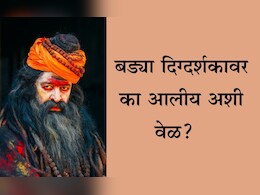 Entertainment News: जटा, शरीरावर भस्म, गळ्यात रुद्राक्षांच्या माळा... बड्या दिग्दर्शकाची का झाली अशी अवस्था? Entertainment News: जटा, शरीरावर भस्म, गळ्यात रुद्राक्षांच्या माळा... बड्या दिग्दर्शकाची का झाली अशी अवस्था?