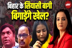 Bihar Elections 2025: बागी उम्मीदवार बिगाड़ेंगे महागठबंधन-NDA का खेल? Bihar Politics | NDA | JDU Bihar Elections 2025: बागी उम्मीदवार बिगाड़ेंगे महागठबंधन-NDA का खेल? Bihar Politics | NDA | JDU