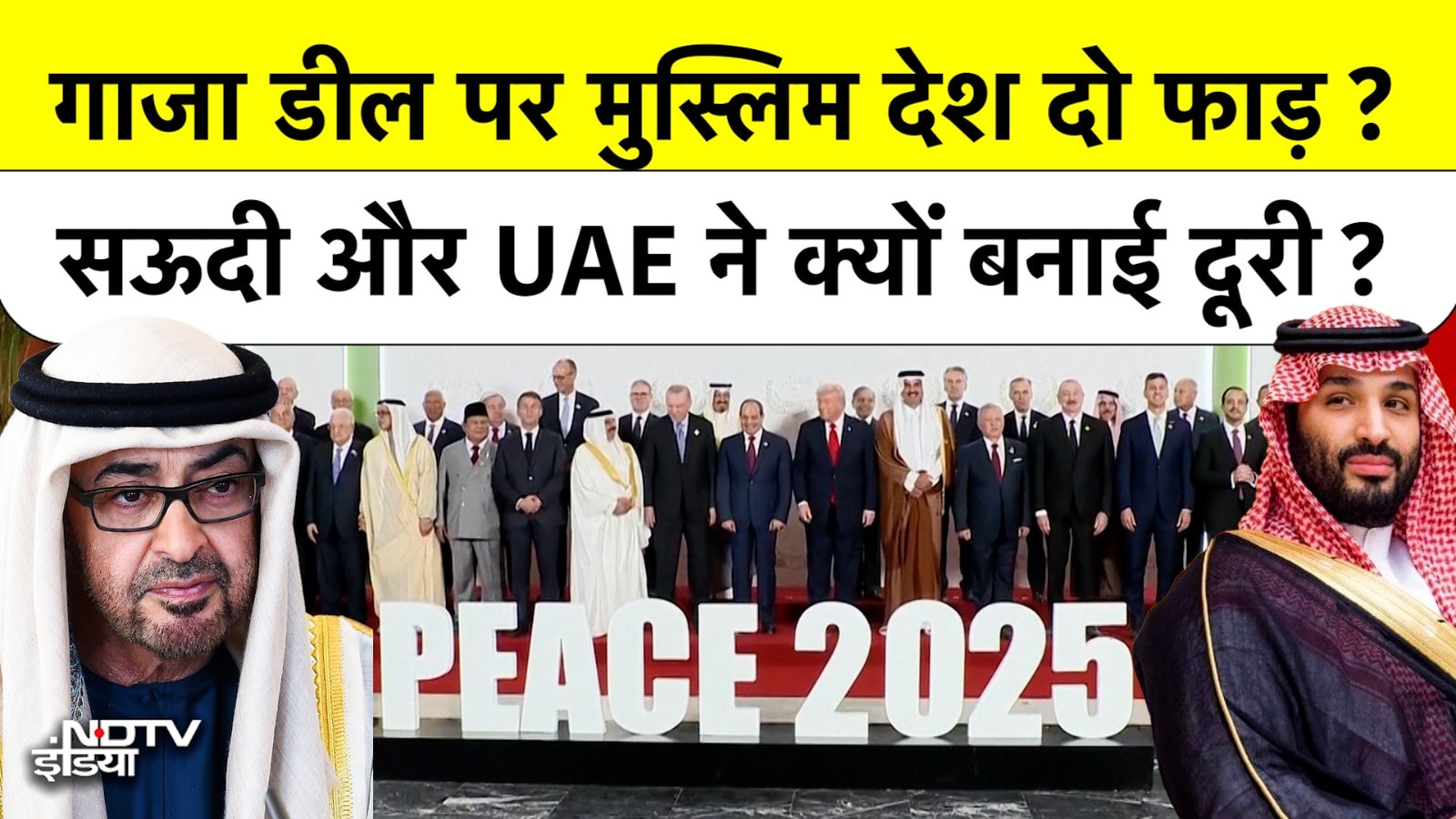 Gaza Peace Deal पर Muslim World में 'दो फाड़'! Egypt में सम्मेलन से क्यों खुश नहीं Saudi, UAE?