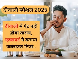 Diwali 2025 : इस दिवाली पर चाहते हैं, न हो पेट खराब, तो फॉलो करें एक्सपर्ट के बताए गए ये 6 टिप्स Diwali 2025 : इस दिवाली पर चाहते हैं, न हो पेट खराब, तो फॉलो करें एक्सपर्ट के बताए गए ये 6 टिप्स