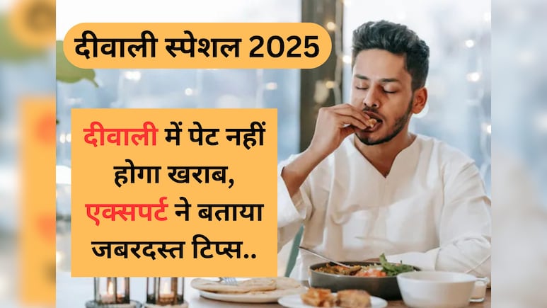 Diwali 2025 : इस दिवाली पर चाहते हैं, न हो पेट खराब, तो फॉलो करें एक्सपर्ट के बताए गए ये 6 टिप्स Diwali 2025 : इस दिवाली पर चाहते हैं, न हो पेट खराब, तो फॉलो करें एक्सपर्ट के बताए गए ये 6 टिप्स