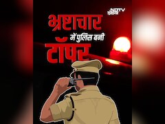 भ्रष्टाचार में टॉप पर है भारतीय पुलिस, यहां देखें सभी भ्रष्ट महकमों की लिस्ट