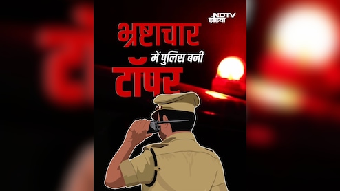 भ्रष्टाचार में टॉप पर है भारतीय पुलिस, यहां देखें सभी भ्रष्ट महकमों की लिस्ट