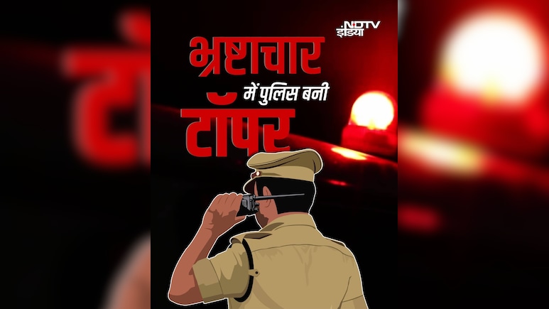 भ्रष्टाचार में टॉप पर है भारतीय पुलिस, यहां देखें सभी भ्रष्ट महकमों की लिस्ट भ्रष्टाचार में टॉप पर है भारतीय पुलिस, यहां देखें सभी भ्रष्ट महकमों की लिस्ट