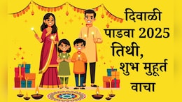 Diwali Padwa 2025 Shubh Muhurat And Tithi: दिवाळी पाडवा शुभ मुहूर्त, तिथी, सणाचे महत्त्व जाणून घ्या एका क्लिकवर