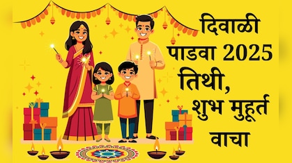 Diwali Padwa 2025 Shubh Muhurat, Tithi: दिवाळी पाडवा शुभ मुहूर्त, तिथी, सणाचे महत्त्व जाणून घ्या एका क्लिकवर
