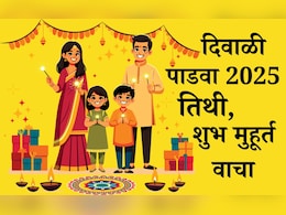 Diwali Padwa 2025 Shubh Muhurat And Tithi: दिवाळी पाडवा शुभ मुहूर्त, तिथी, सणाचे महत्त्व जाणून घ्या एका क्लिकवर Diwali Padwa 2025 Shubh Muhurat And Tithi: दिवाळी पाडवा शुभ मुहूर्त, तिथी, सणाचे महत्त्व जाणून घ्या एका क्लिकवर