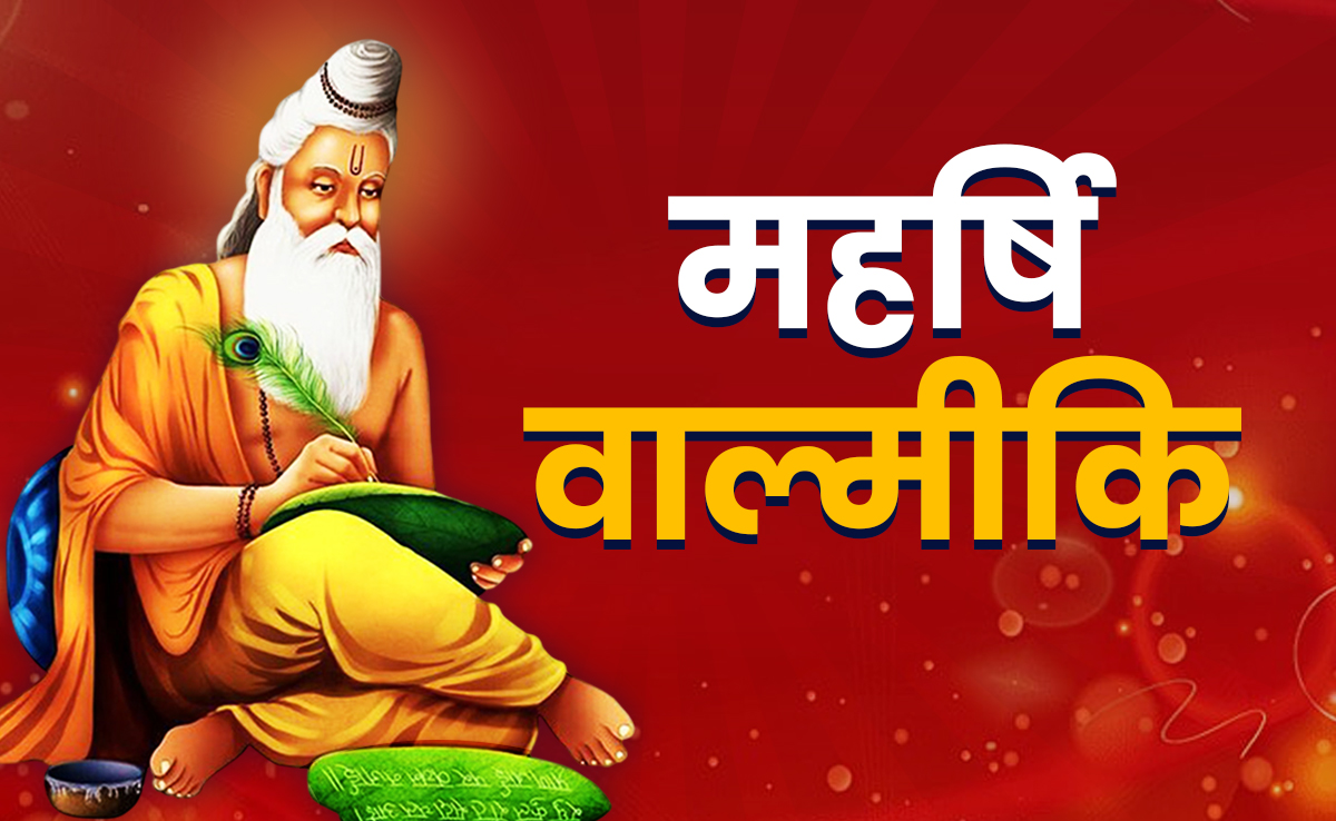 Valmiki Jayanti 2025: आज है वाल्मीकि जयंती? जानें रत्नाकर डाकू से महर्षि बनने की कथा और धार्मिक महत्व