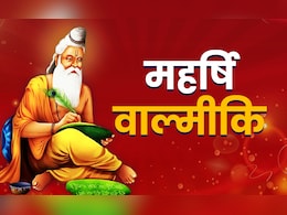 Valmiki Jayanti 2025: आज है वाल्मीकि जयंती? जानें रत्नाकर डाकू से महर्षि बनने की कथा और धार्मिक महत्व Valmiki Jayanti 2025: आज है वाल्मीकि जयंती? जानें रत्नाकर डाकू से महर्षि बनने की कथा और धार्मिक महत्व