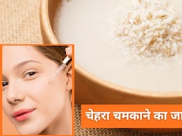 चेहरे पर नेचुरल ग्लो लाने का जादुई घरेलू नुस्खा, चावल के पानी से घर पर ऐसे बनाएं फेस सीरम