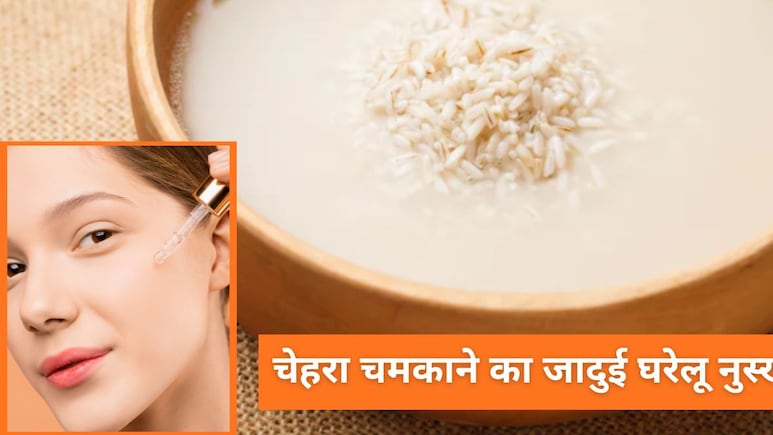 चेहरे पर नेचुरल ग्लो लाने का जादुई घरेलू नुस्खा, चावल के पानी से घर पर ऐसे बनाएं फेस सीरम