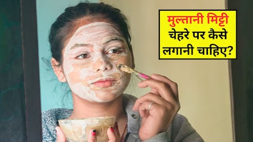 मुल्तानी मिट्टी कब और कैसे लगाएं? क्या है लगाने का सही तरीका, जानें यहां