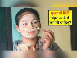 मुल्तानी मिट्टी कब और कैसे लगाएं? क्या है लगाने का सही तरीका, जानें यहां मुल्तानी मिट्टी कब और कैसे लगाएं? क्या है लगाने का सही तरीका, जानें यहां