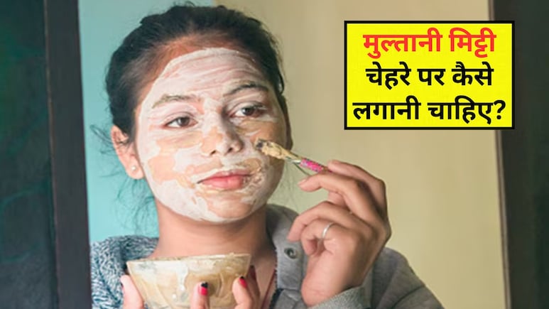 मुल्तानी मिट्टी कब और कैसे लगाएं? क्या है लगाने का सही तरीका, जानें यहां मुल्तानी मिट्टी कब और कैसे लगाएं? क्या है लगाने का सही तरीका, जानें यहां