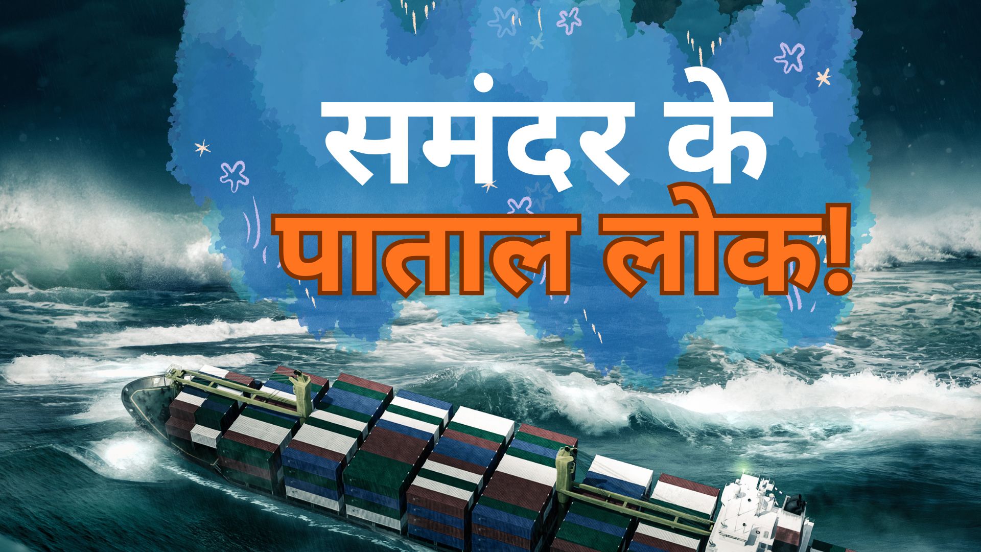 समंदर के पाताल लोक!  दुनिया भर में 5 अजीब समुद्री लोकेशन जो आज भी रहस्य बने हुए हैं