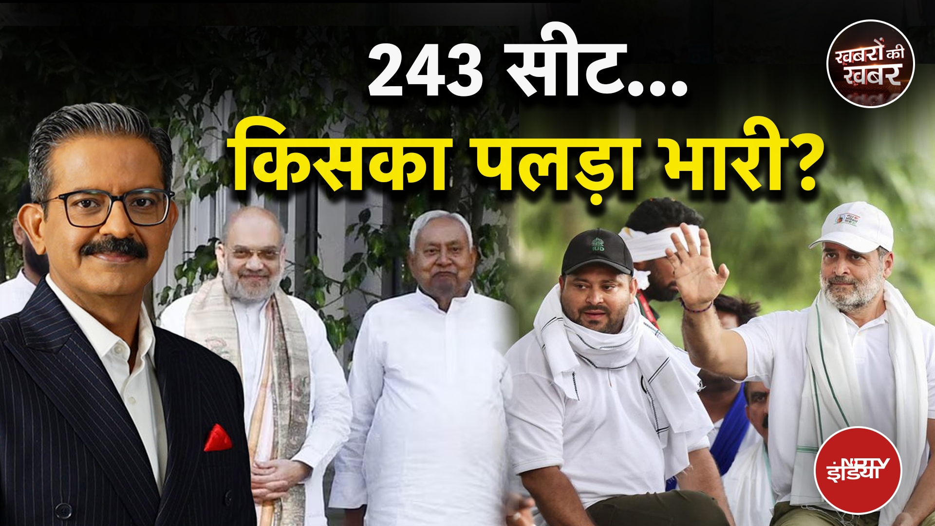 Bihar Elections: 243 सीटों में किसका पलड़ा भारी | NDA VS INDIA | Sumit Awasthi | Khabron Ki Khabar