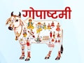 Gopashtami 2025: गोपाष्टमी कब है? यहां दूर करें कंफ्यूजन, जानिए पूजा विधि और धार्मिक महत्व