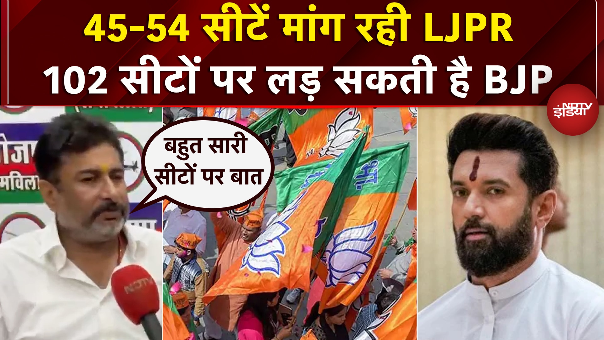 Bihar Elections: LJPR ने की 45-54 सीटों की मांग, BJP को लेकर बड़ा Update | Chirag Paswan | NDA