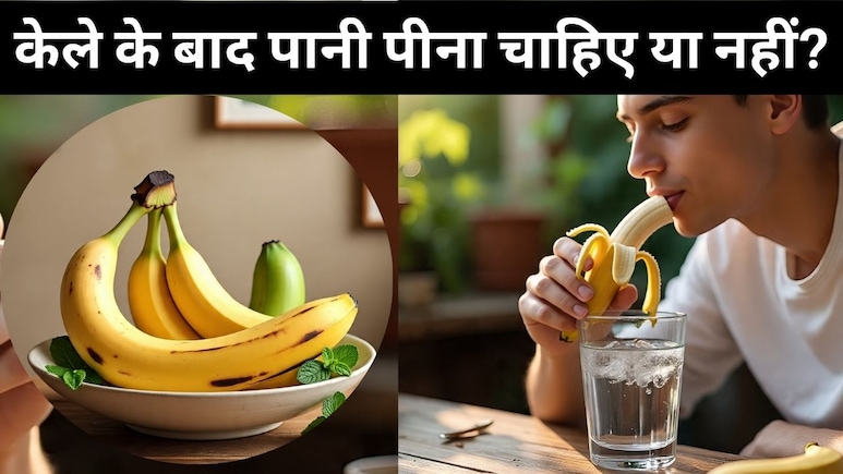 केला खाने के बाद पानी पीना चाहिए या नहीं?