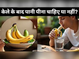 केला खाने के बाद पानी पीना चाहिए या नहीं? केला खाने के बाद पानी पीना चाहिए या नहीं?