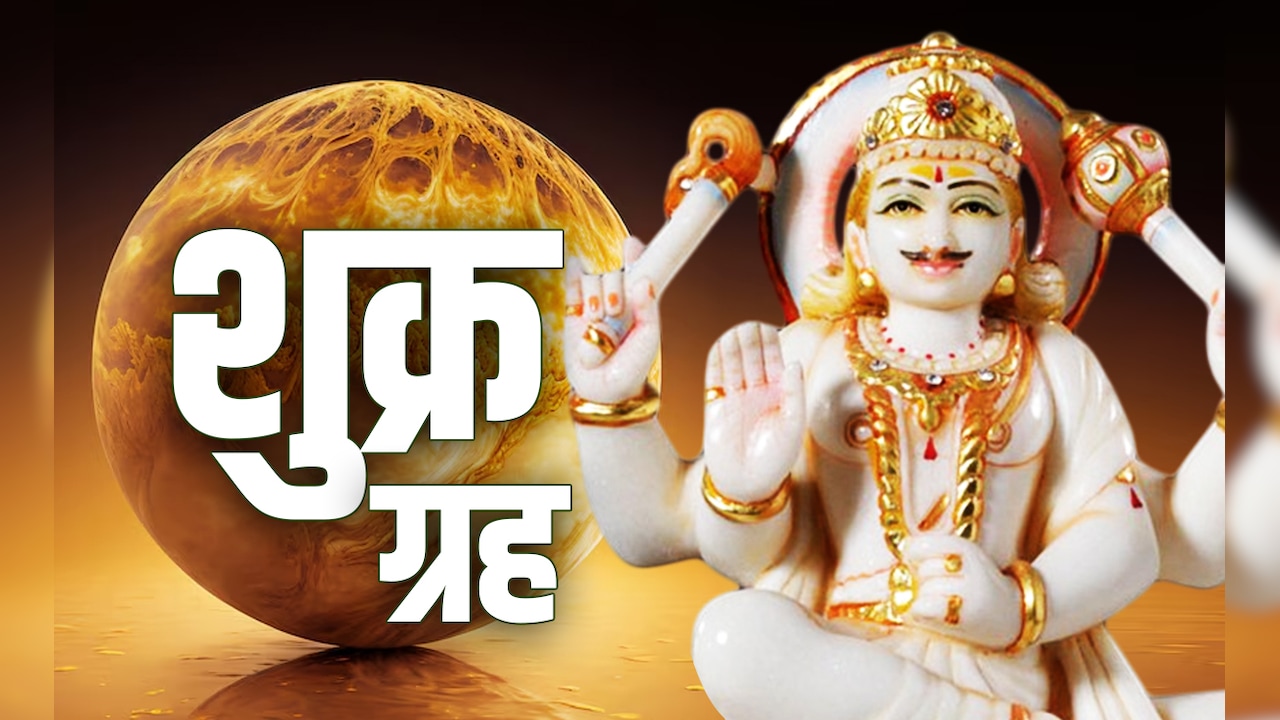 Shukra Gochar 2025: शुक्र कर रहें हैं कन्या राशि में गोचर, जानें आपके लिए कैसा रहेगा यह राशि परिवर्तन 