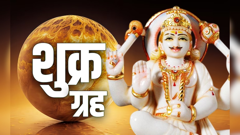 Shukra Gochar 2025: शुक्र के स्वाति नक्षत्र में प्रवेश करते ही चार राशियों की चमकेगी किस्मत, जानें अपना भी हाल