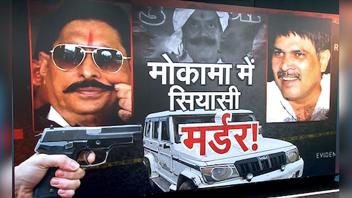 मोकामा के दुलारचंद यादव की हत्या से सियासत में उबाल, पढ़ें घटना वाले दिन आखिर हुआ क्या-क्या था