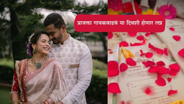 Prajakta Gaikwad Wedding: प्राजक्ता गायकवाडचं या तारखेला या शुभ मुहूर्तावर पार पडणार लग्न, पत्रिका पाहिली का?
