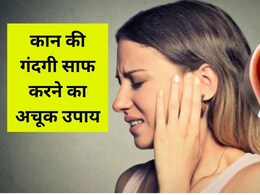 कान के अंदर जमा पीला कबाड़ कैसे साफ करें? अपनाएं ये 5 घरेलू आसान तरीके, खुद ही निकलने लगेगा बाहर