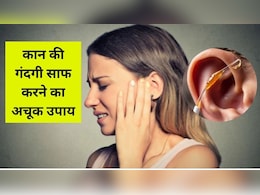 कान की गंदगी कैसे निकालें? इन 5 घरेलू तरीकों में से अपनाएं कोई भी, चुटकियों में साफ हो जाएगा कान