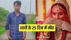 ससुराल आते ही दुल्हन ने ऐसा क्या किया, जिससे दुखी होकर 25 दिन में लड़के ने दे दी जान